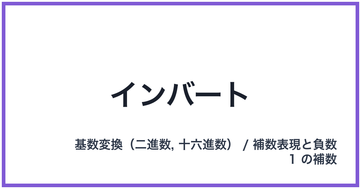 インバート