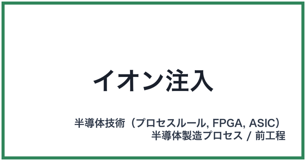 イオン注入