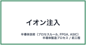 イオン注入