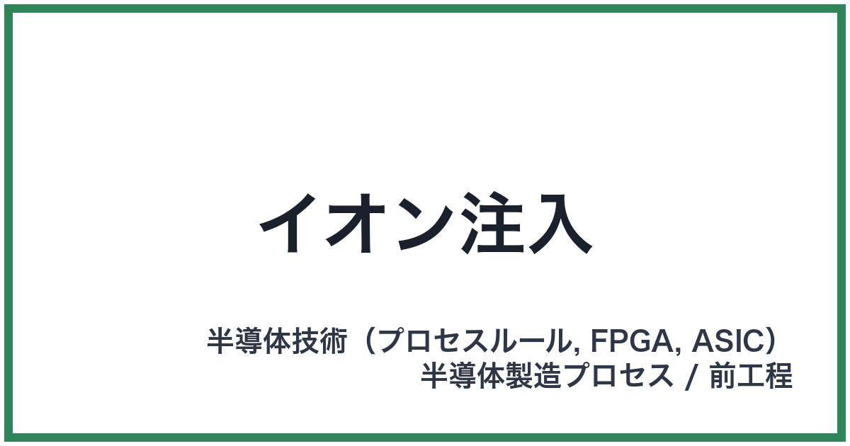 イオン注入