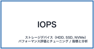 IOPS(アイオーピーエス)