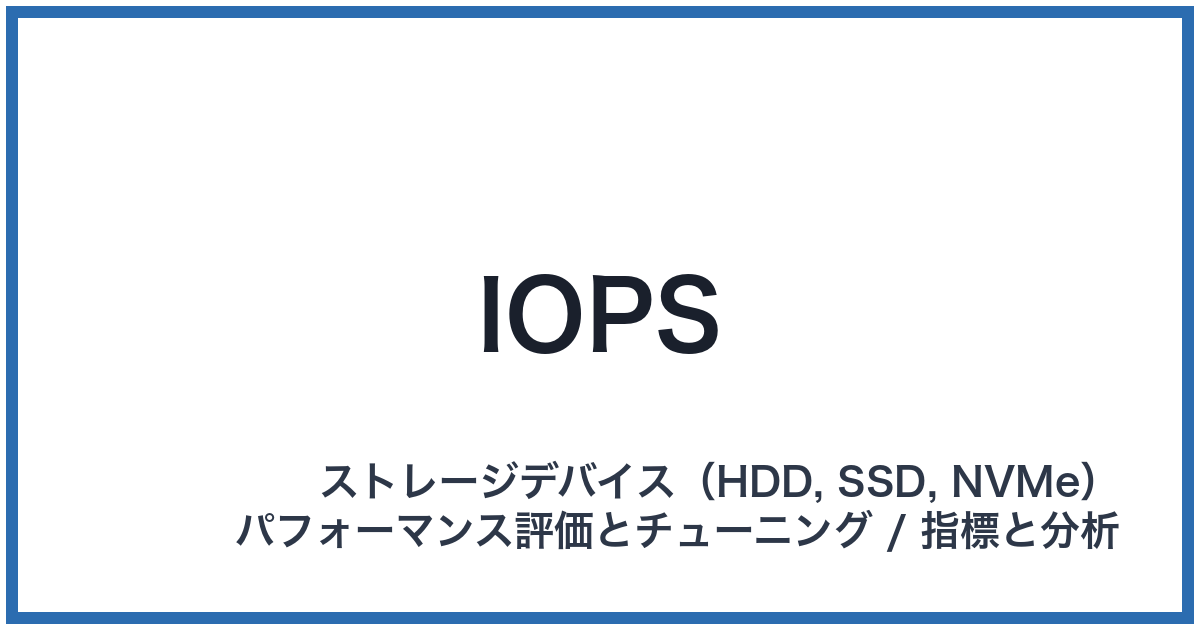 IOPS(アイオーピーエス)