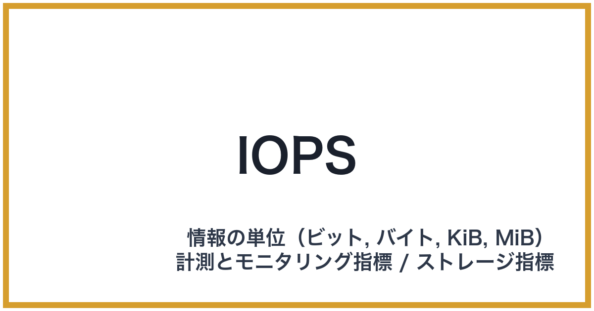 IOPS(IOPS: アイオーピーエス)