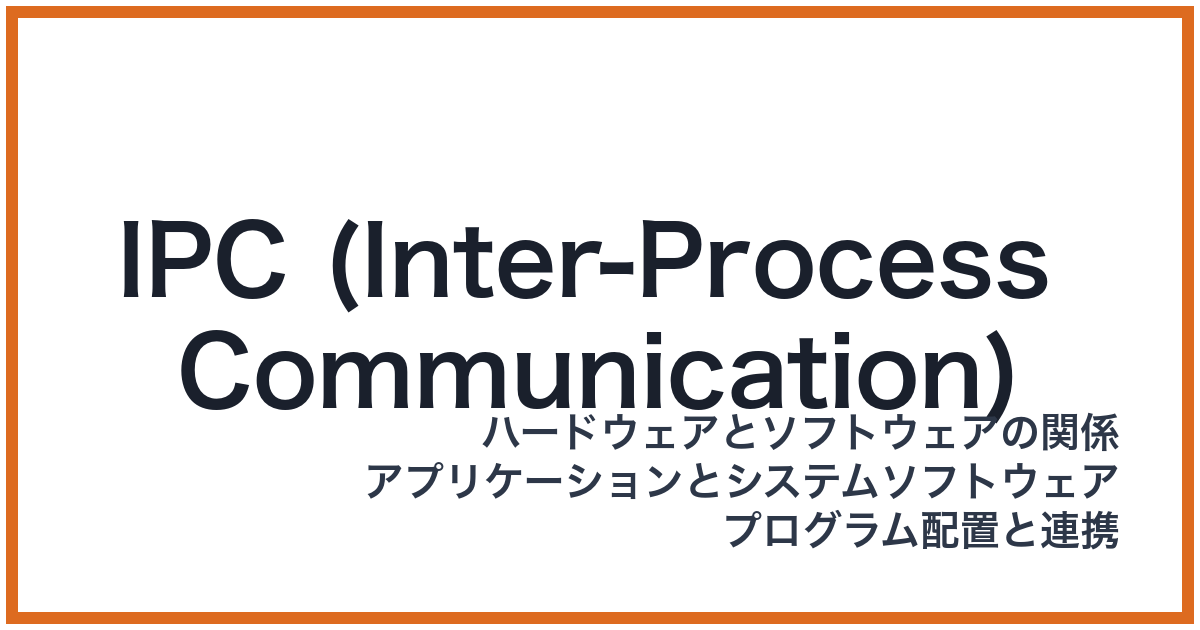 IPC (Inter-Process Communication)（IPC: アイピーシー）