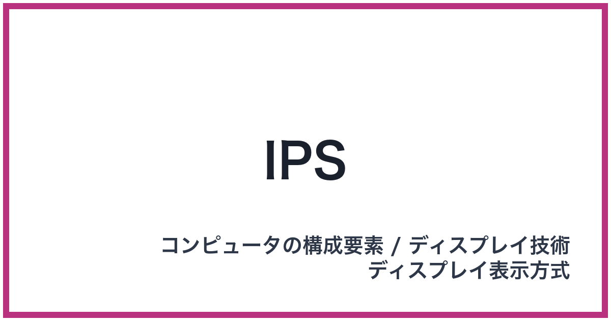 IPS（アイピーエス）