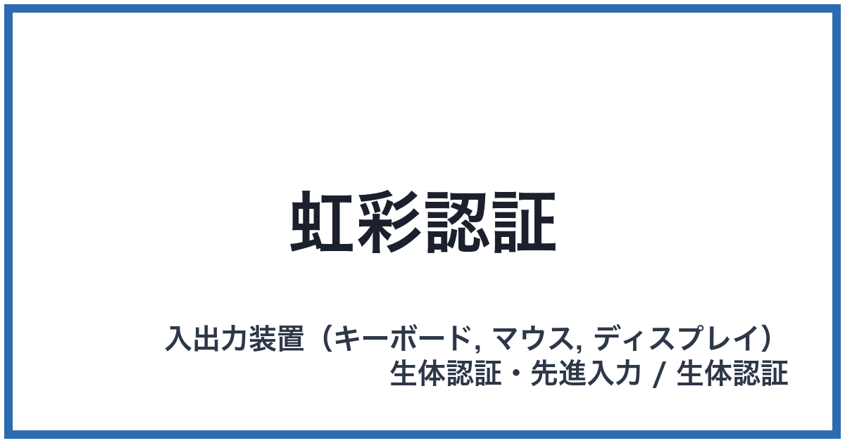 虹彩認証