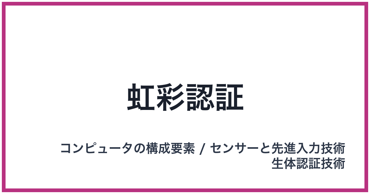 虹彩認証（コウサイニンショウ）