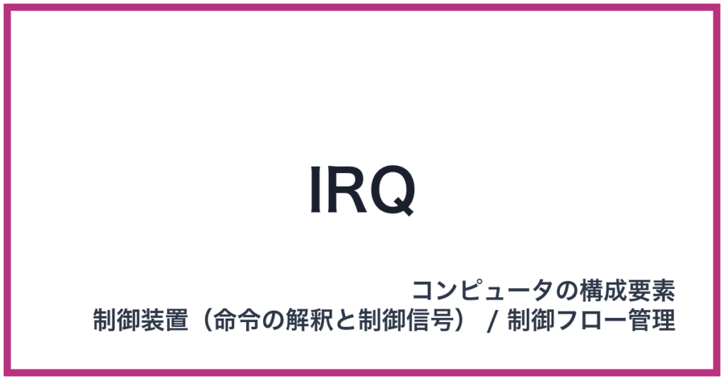 IRQ（アイアールキュー）