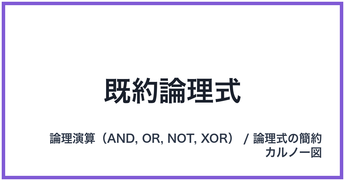 既約論理式
