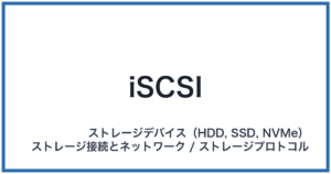 iSCSI(アイスカジー)