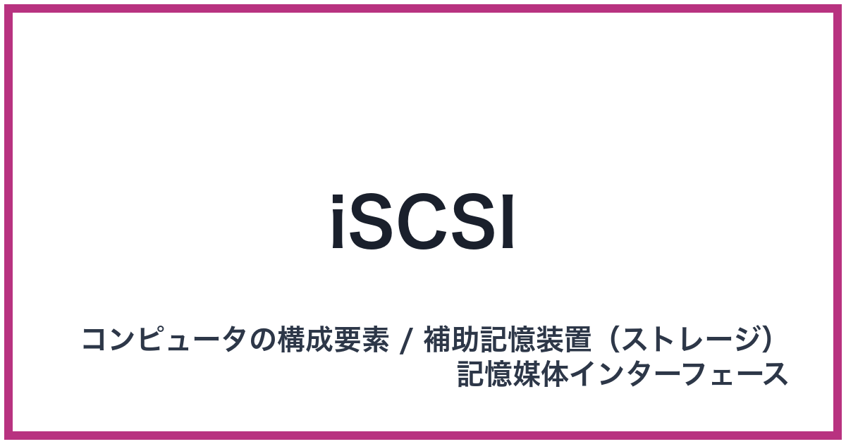 iSCSI（iSCSI: アイスカジー）