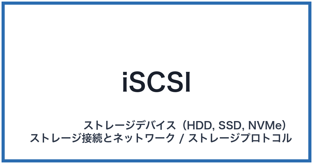 iSCSI(アイスカジー)