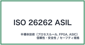 ISO 26262 ASIL（アイエスオーニーロクニーロクニーエーシル）