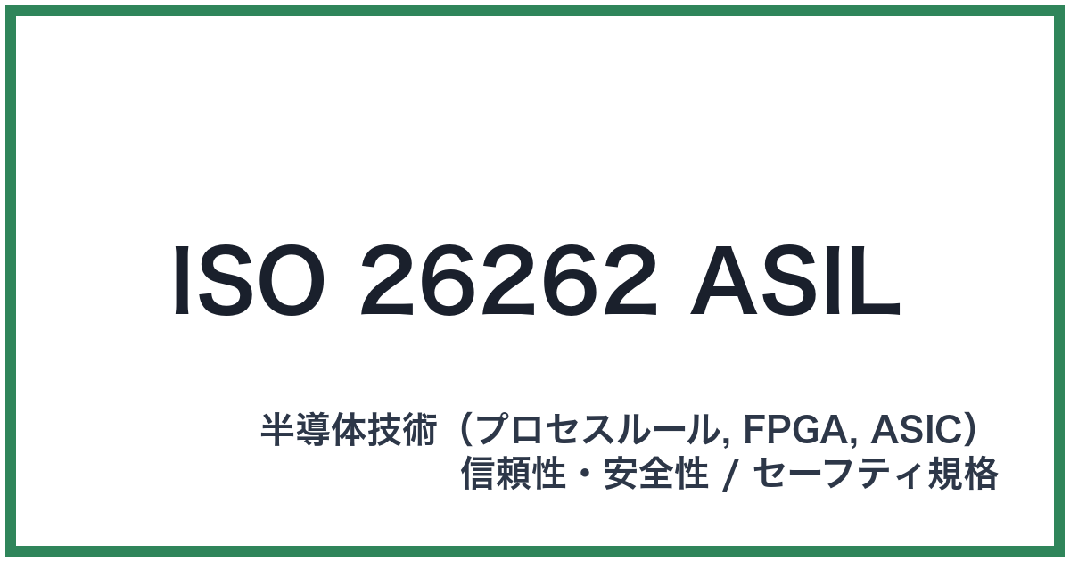 ISO 26262 ASIL(アイエスオーニーロクニーロクニーエーシル)