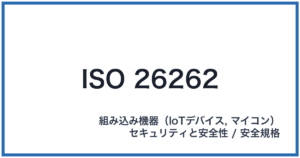 ISO 26262(アイエスオーニーロクニーロクニー)