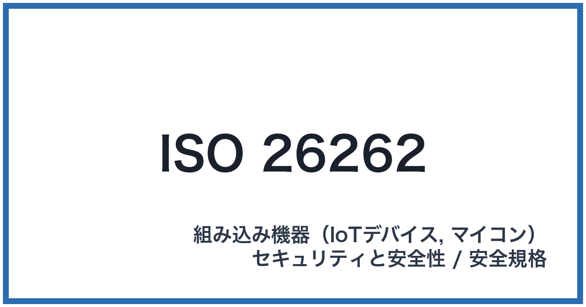 ISO 26262(アイエスオーニーロクニーロクニー)