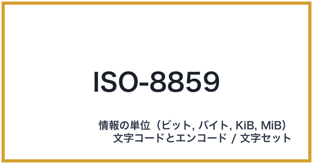 ISO-8859（ISO: アイエスオー）