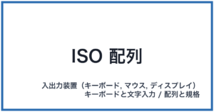 ISO 配列(アイエスオーはいれつ)