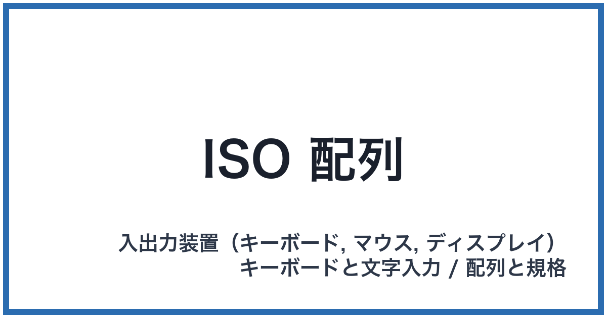 ISO 配列(アイエスオーはいれつ)