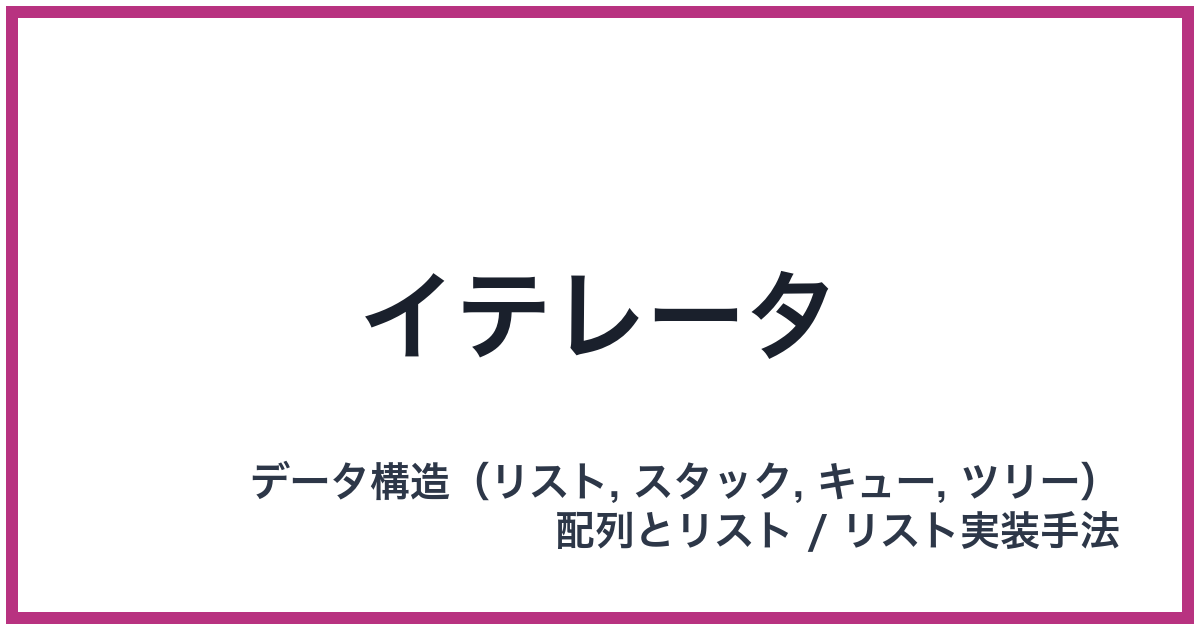 イテレータ