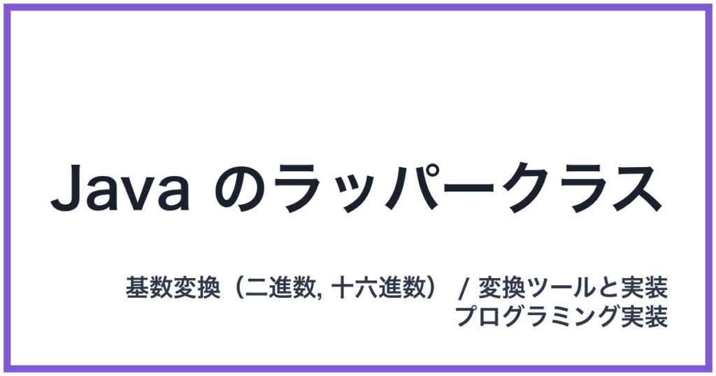 Java のラッパークラス