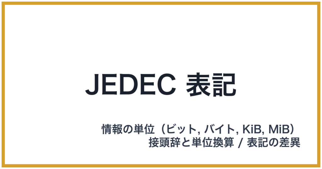 JEDEC 表記（JEDEC: ジェデック）