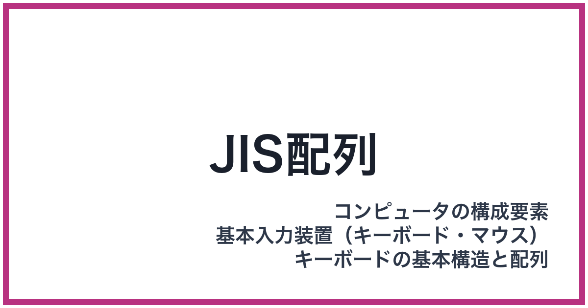 JIS配列（ジス）