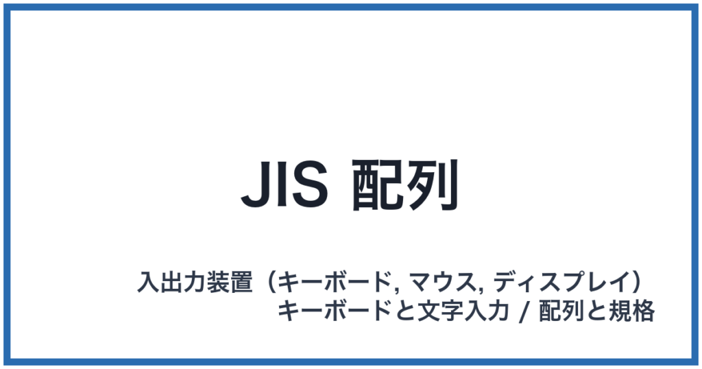 JIS 配列（ジスはいれつ）