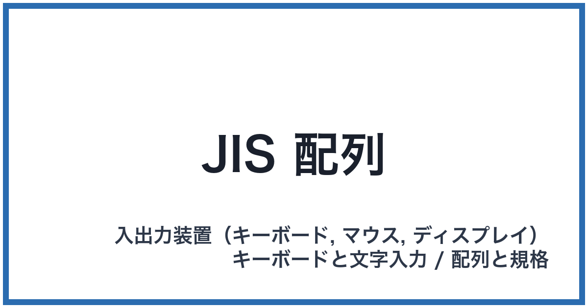 JIS 配列(ジスはいれつ)