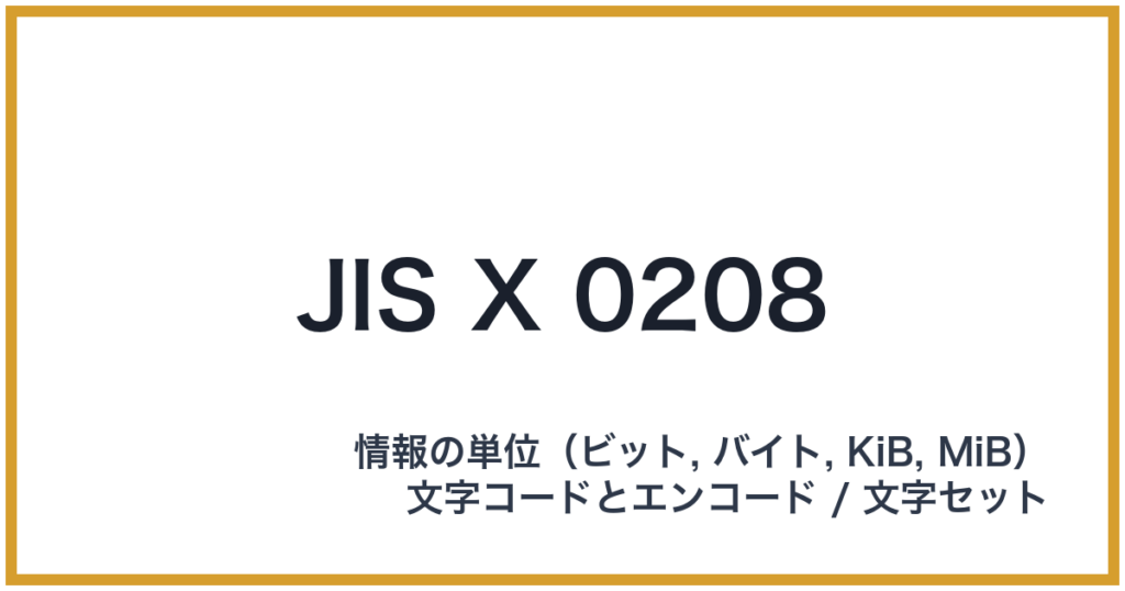 JIS X 0208（JIS: ジス）