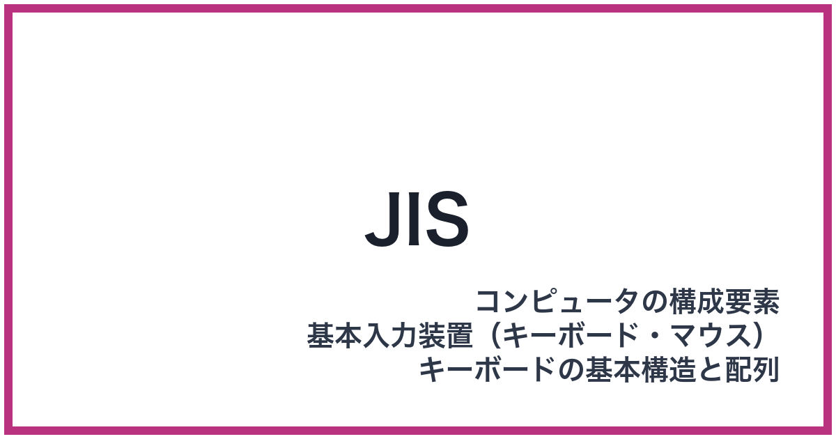 JIS（ジス）