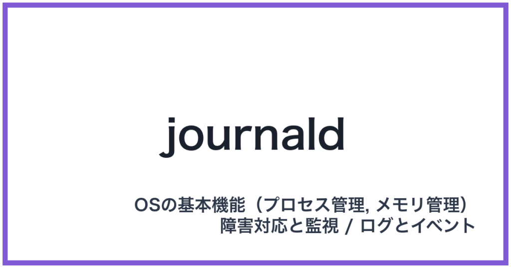 journald（ジャーナルディー）