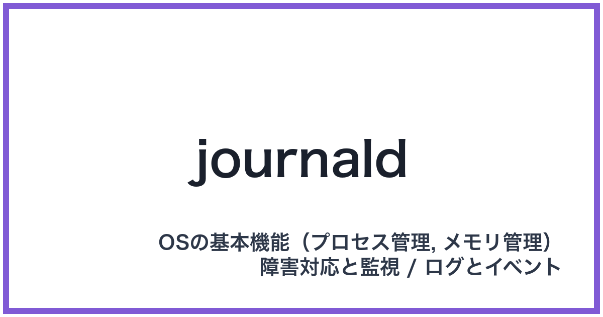journald（ジャーナルディー）