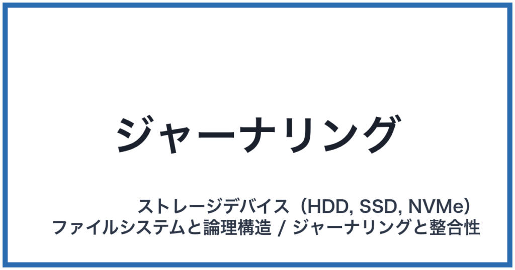 ジャーナリング