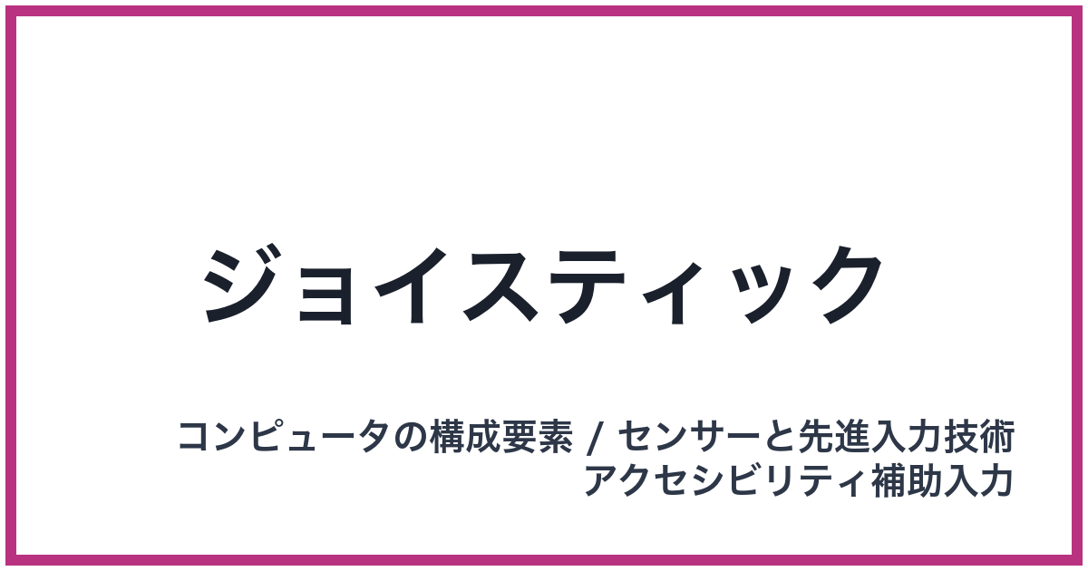 ジョイスティック