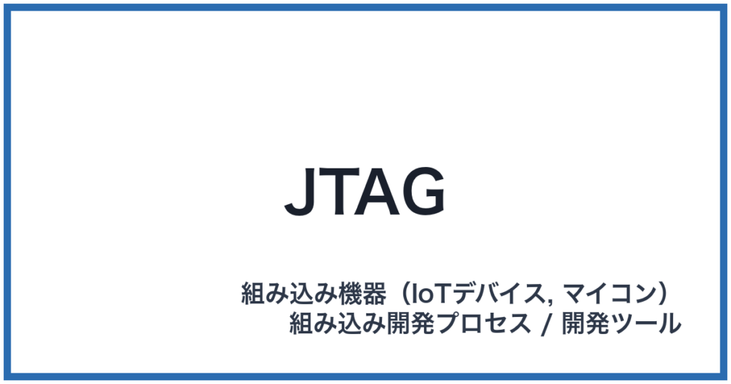 JTAG（ジェイタグ）