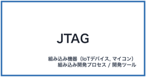 JTAG(ジェイタグ)