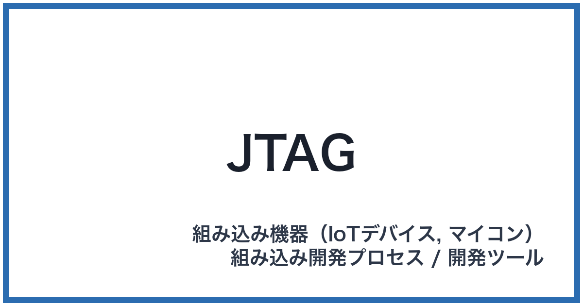 JTAG(ジェイタグ)