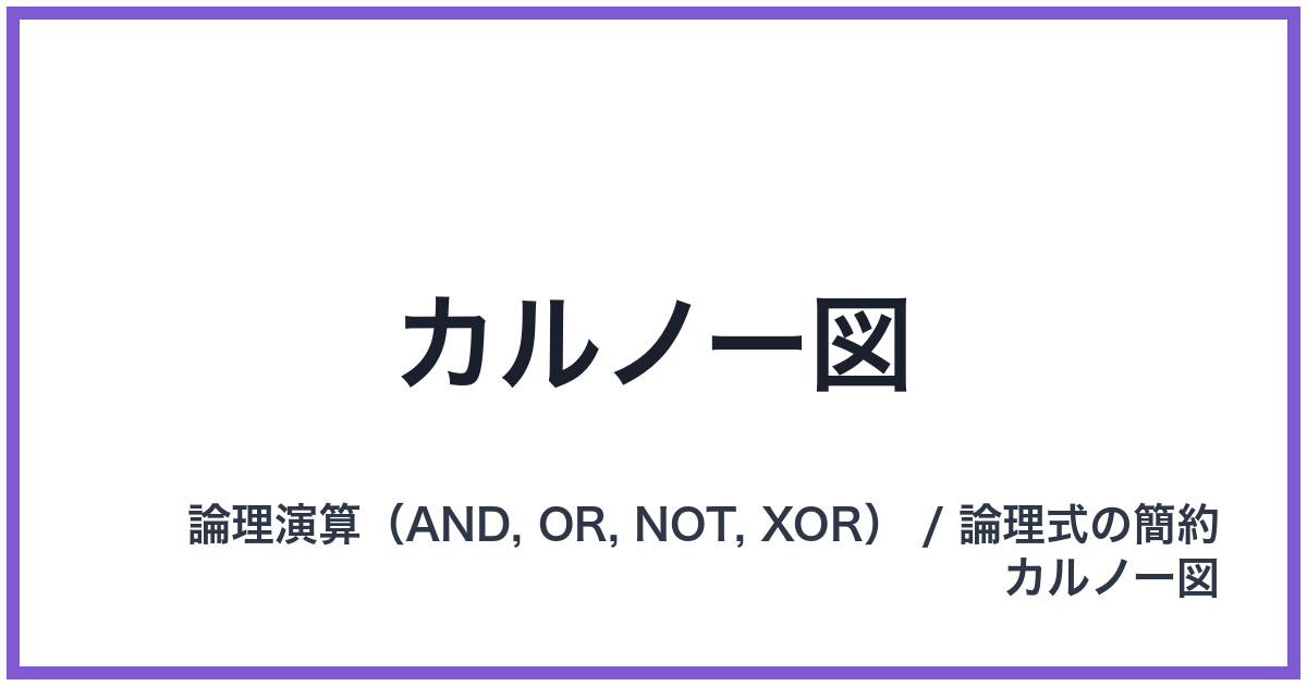 カルノー図