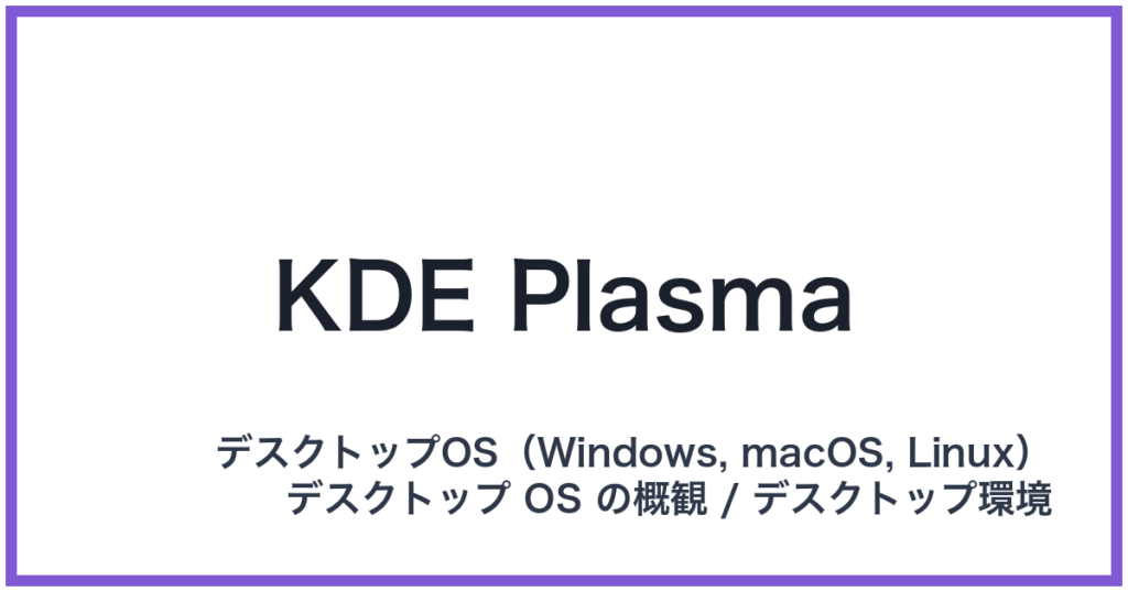 KDE Plasma（ケーディーイープラズマ）