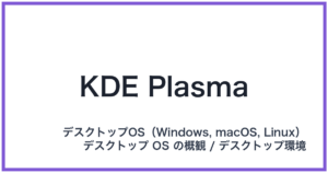 KDE Plasma(ケーディーイープラズマ)