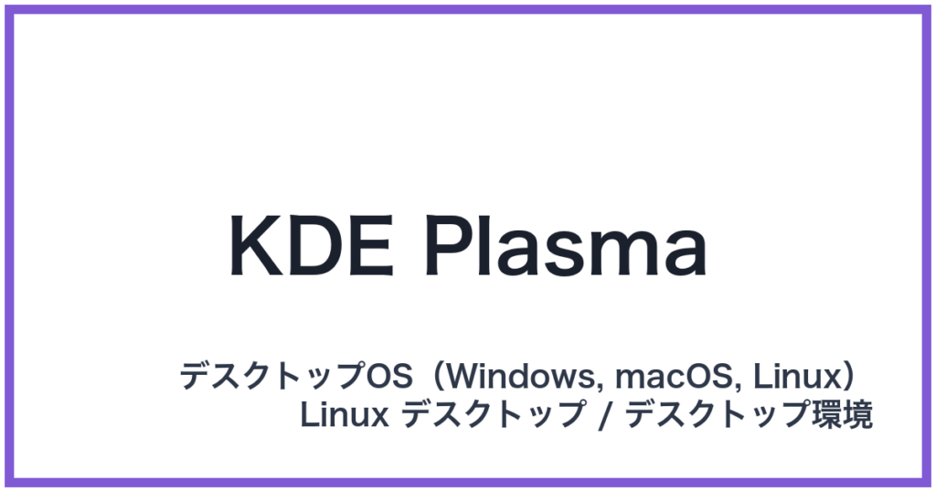 KDE Plasma（ケーディーイープラズマ）