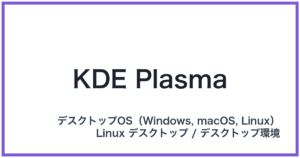 KDE Plasma(ケーディーイープラズマ)