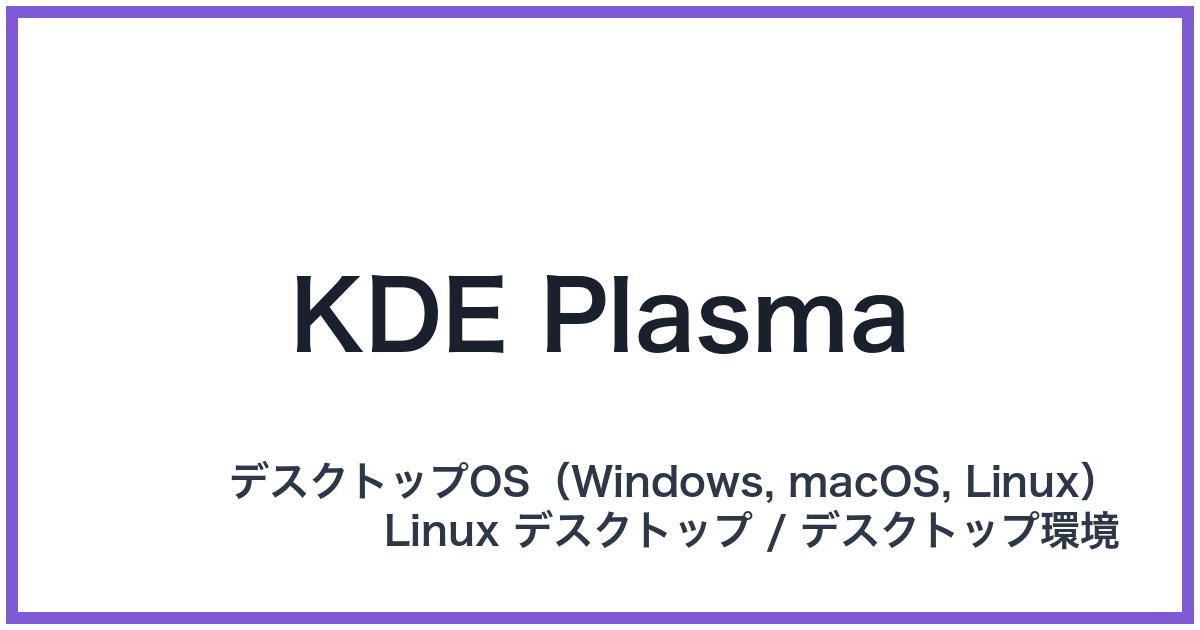 KDE Plasma(ケーディーイープラズマ)