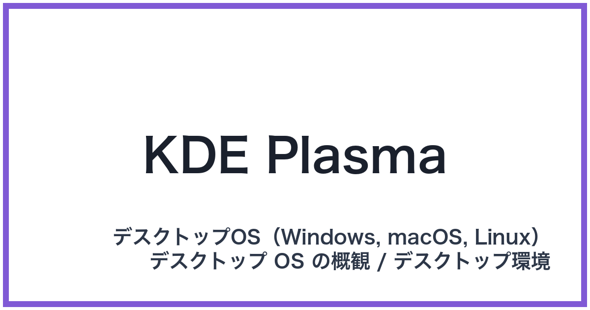KDE Plasma(ケーディーイープラズマ)