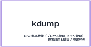 kdump(ケーダンプ)