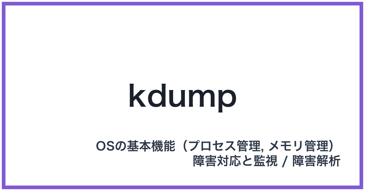 kdump(ケーダンプ)