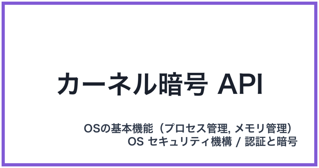 カーネル暗号 API（カーネルあんごうエーピーアイ）