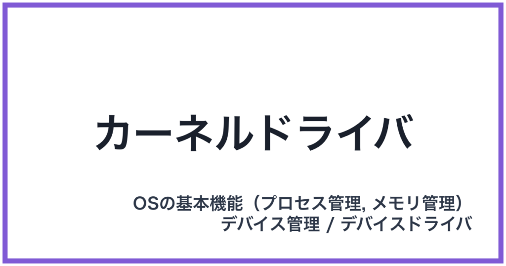 カーネルドライバ