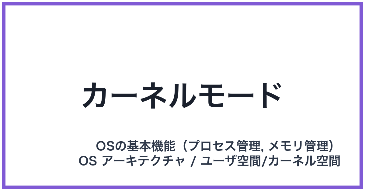 カーネルモード